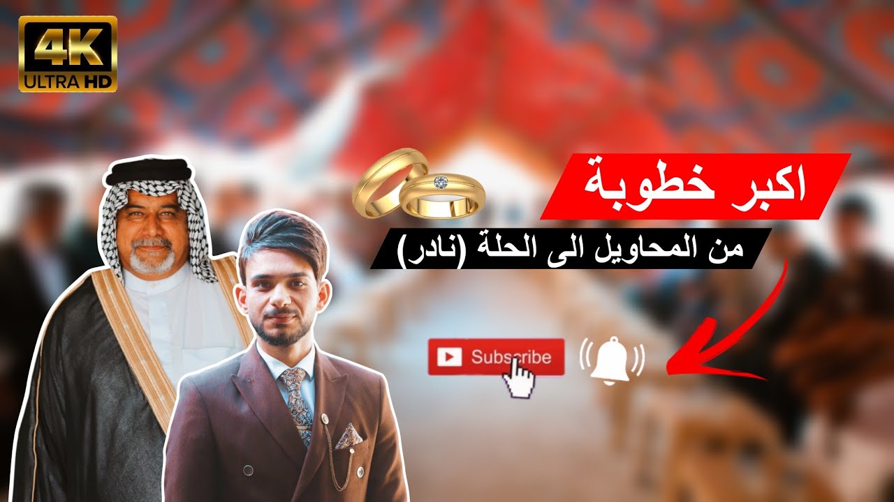 اكبر خطوبة لعريسنا علي حيدر الربيعي من المحاويل الى نادر بالحلة تصوير حيدر ماجد 07713066169