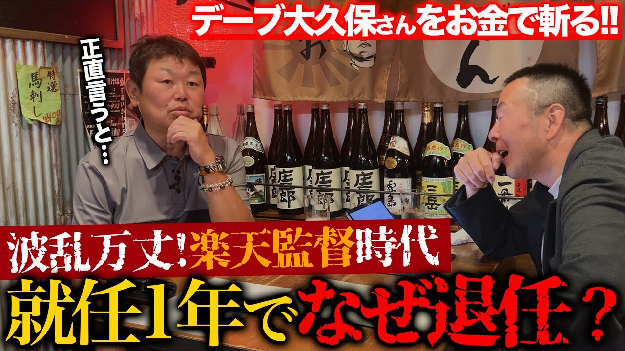 【デーブ大久保SP④】優勝したのに年俸ダウン⋯楽天幹部と確執!?／星野監督の前で号泣／楽天監督わずか１年で辞任した真相【小林至のマネーボール】