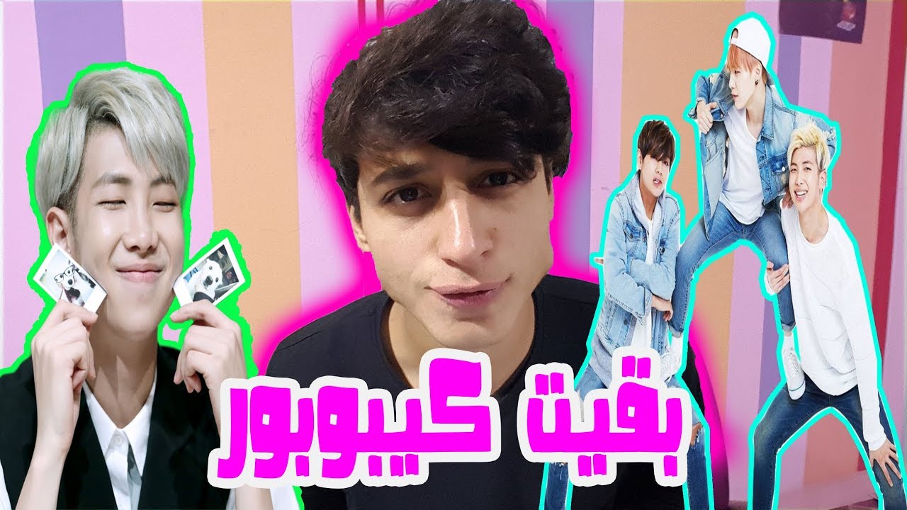 سمعت كيبوب kpop مره ثانيه و النتيجه كانت... ( Kpop Reaction Bts mic drop..)