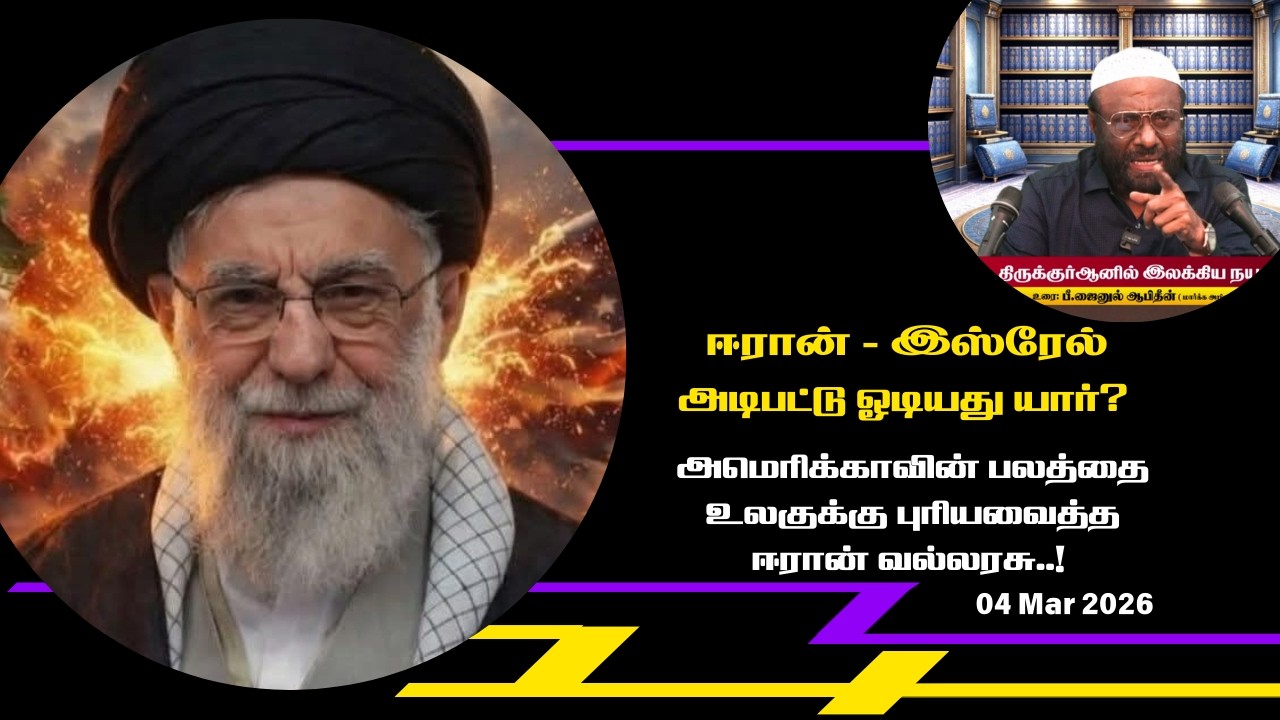 அமெரிக்காவின் பலத்தை உலகுக்கு புரியவைத்த ஈரான் வல்லரசு