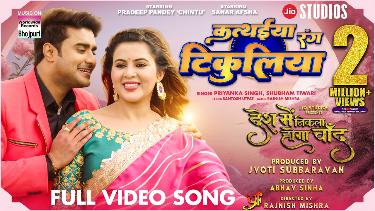 KATHAYIYA RANG TIKULIYA #Pradeep Pandey Chintu #Sahar Afsha #Priyanka Singh #SHUBHAM T #Bhojpurisong