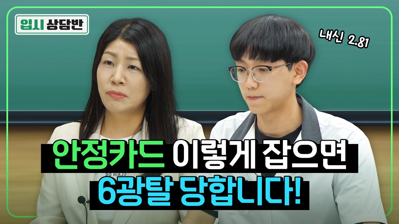 내신 2.81등급에게 추천하는 대치동 입시컨설턴트의 현실적인 수시카드는? [입시상담반]