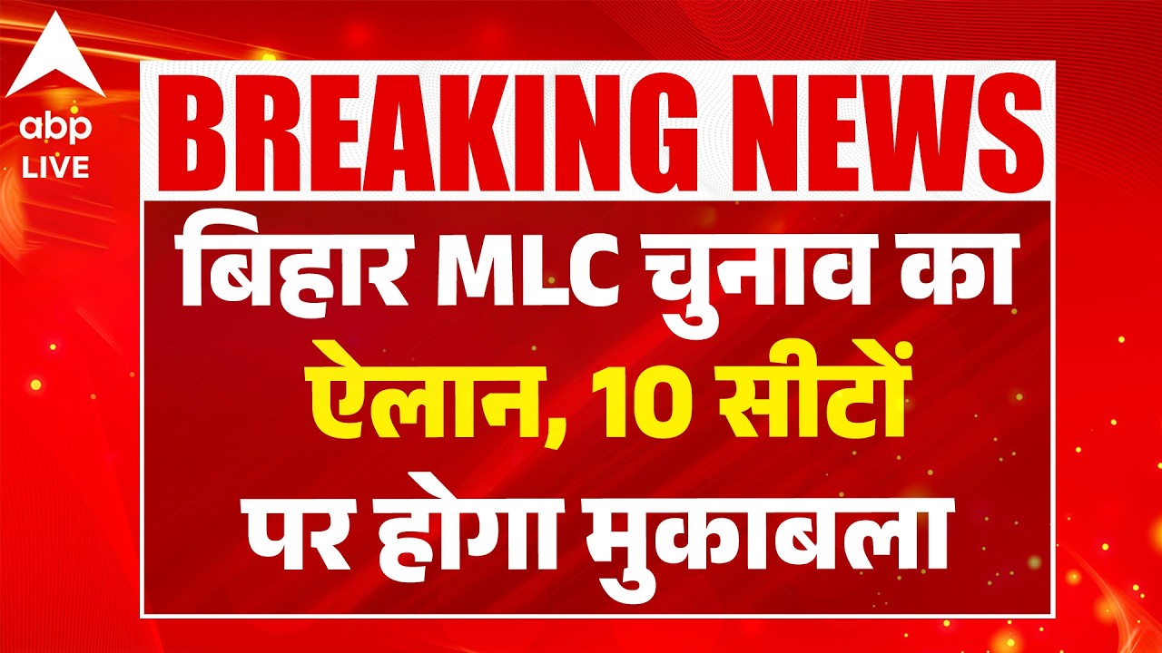 Bihar MLC Elections 2026: बिहार MLC चुनाव का ऐलान, 10 सीटों पर होगा मुकाबला  ABPLIVE
