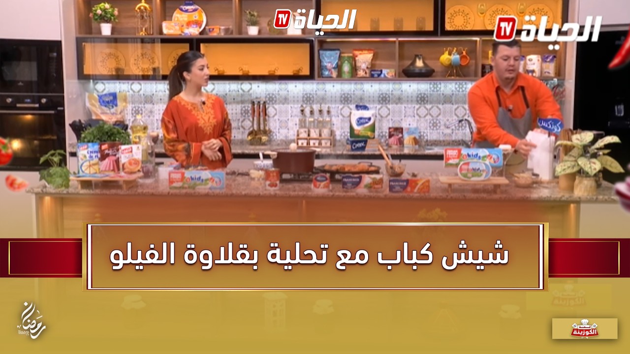 لمة الكوزينة: شيش كباب مع تحلية بقلاوة الفيلو في ليفيرين مع الشاف هشام