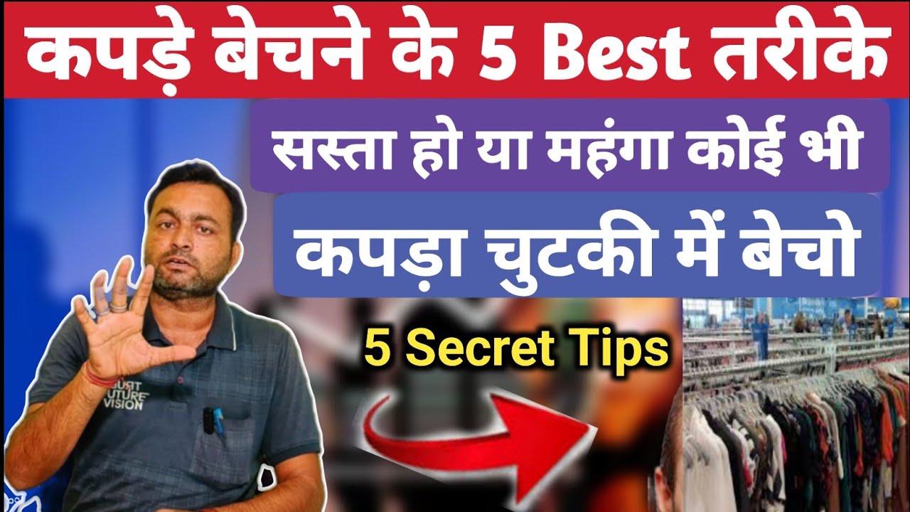 कपड़े बेचने के 5 Best तरीके / Readymade Garments Business Tips / 5 Secret Tips