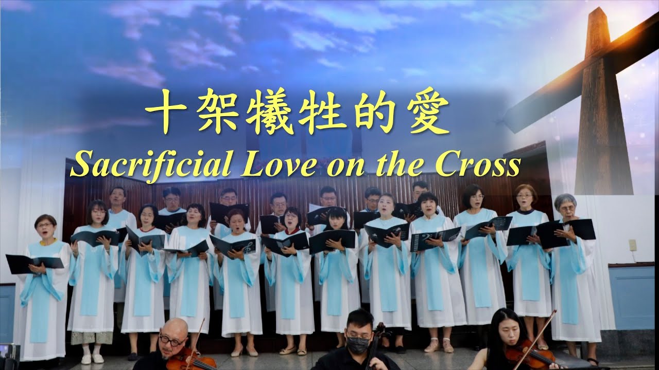 十架犧牲的愛《Sacrificial Love on the Cross》【嘉義浸信會詩班】《復活節獻詩》【2024-03-31】
