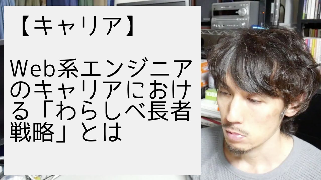 Web系エンジニアのキャリアにおける「わらしべ長者戦略」とは