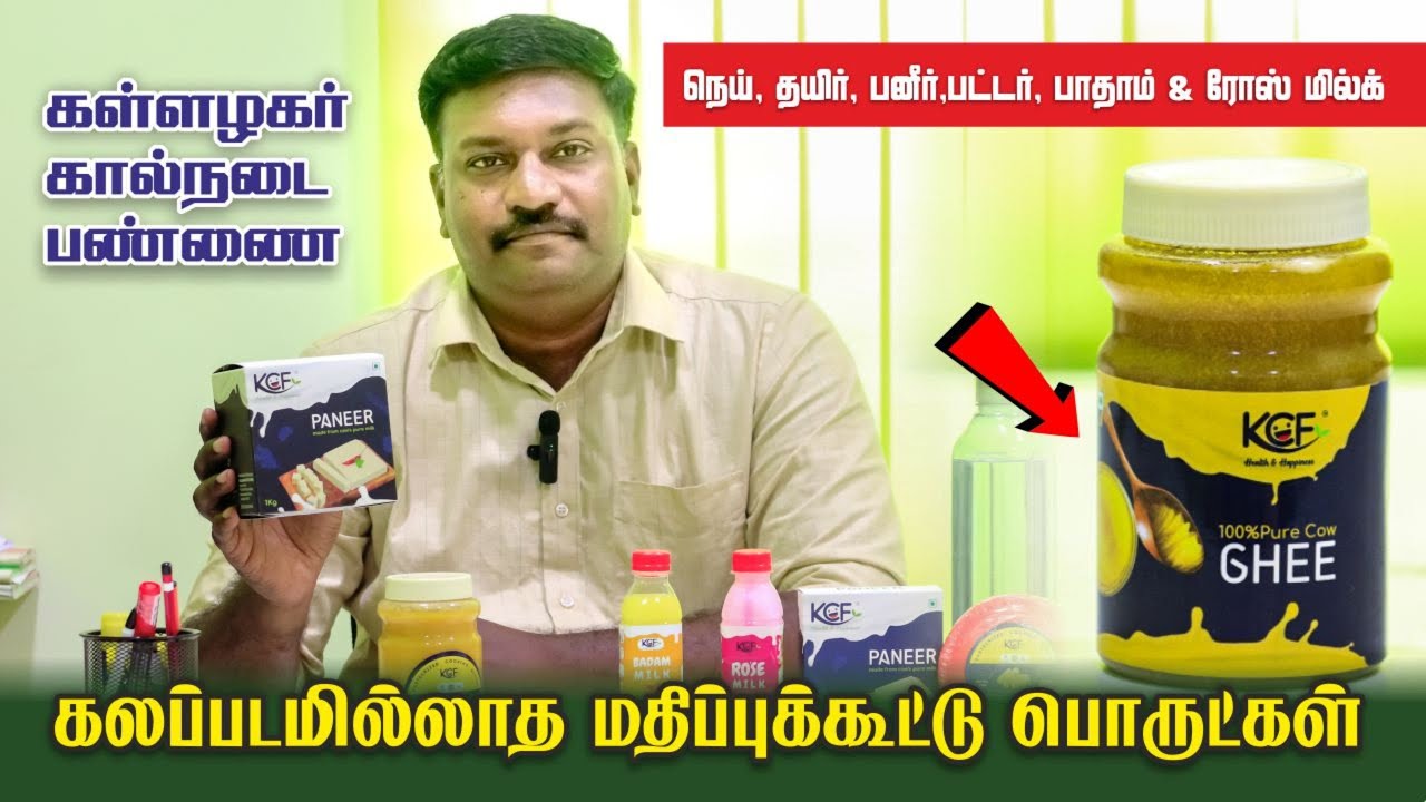 கலப்படமில்லாத பால் / நெய் / தயிர் / பனீர் / பாதாம்&ரோஸ் மில்க்  / கள்ளழகர்  பண்ணை/ 