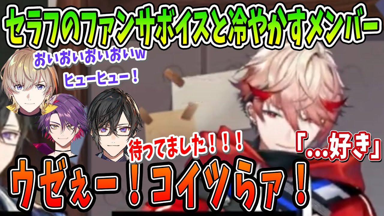 【セラフ推しは注意】ファンサ「好き」ボイスとそれを冷やかすVoltactionメンバー 四季凪アキラ/セラフダズルガーデン/風楽奏斗/渡会雲雀/ボルタクション/ヴォルタクション/切り抜き