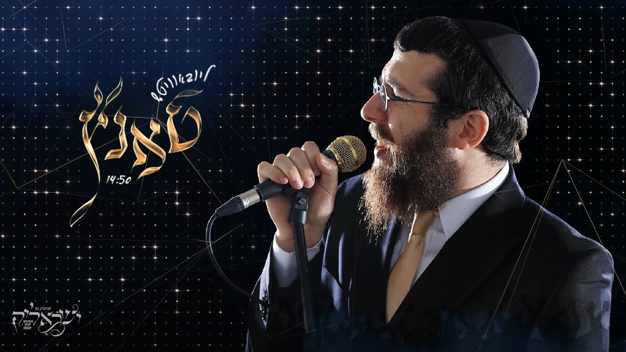 ישראליק בש • ליובאוויטש טאנץ - מחרוזת ניגוני חב''ד שמחים ומקפיצים