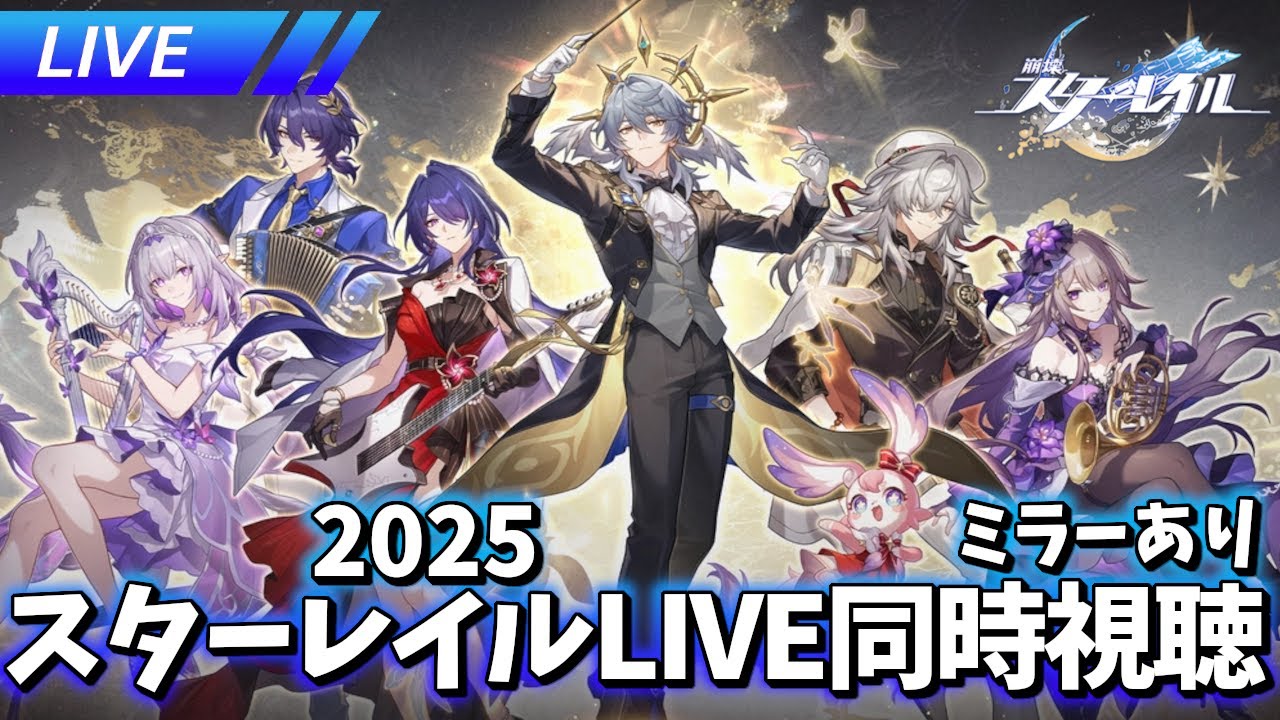 見るぞおおおおおお!! スターレイルLIVE2025 ミラー配信【崩壊スターレイル / Honkai: Star Rail】