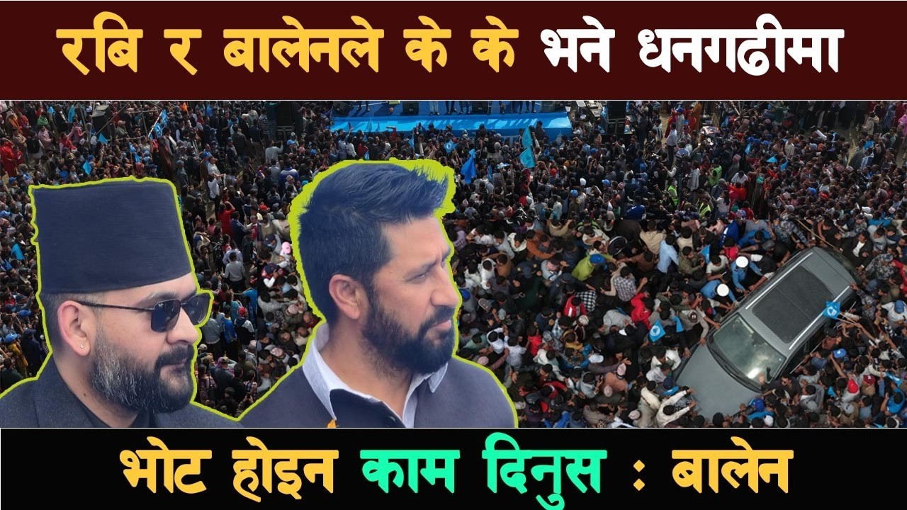 धनगढीमा रास्वपाको सभा, रवि बालेन क्रेज..थामिएन भिड, के भने रवि र बालेनले #balenshah #rabilamichhane