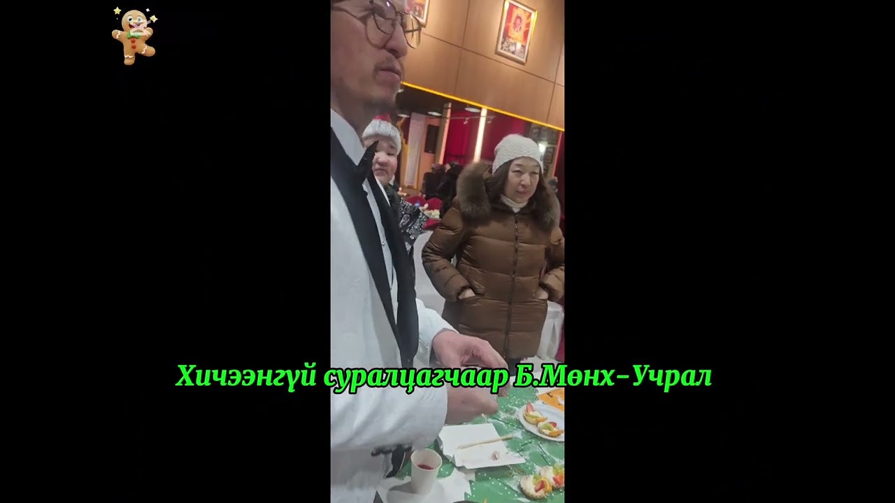 Хүннү Аялгуу хөгжмийн сургалтын төвийн маань Шинэ жил Парт III 20251227 123268