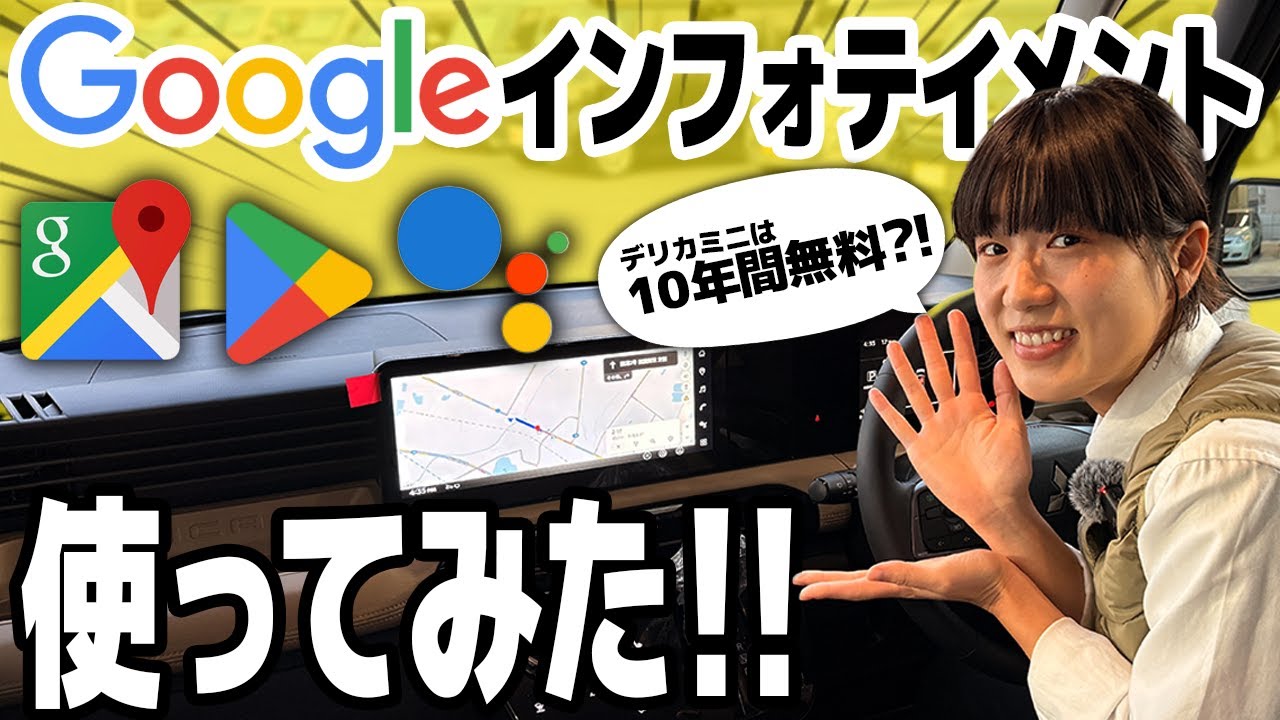 【新型デリカミニ】何ができる？三菱Google 搭載インフォテイメントシステム徹底解説！！