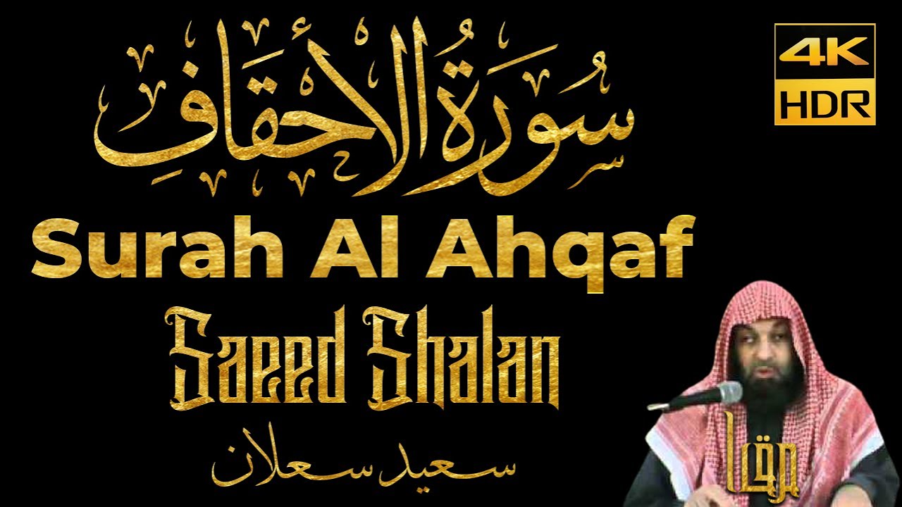 Murottal Quran Merdu || Surah Al Ahqaf - Saeed Shalan || Maqam Ajam/Jiharkah || 4K