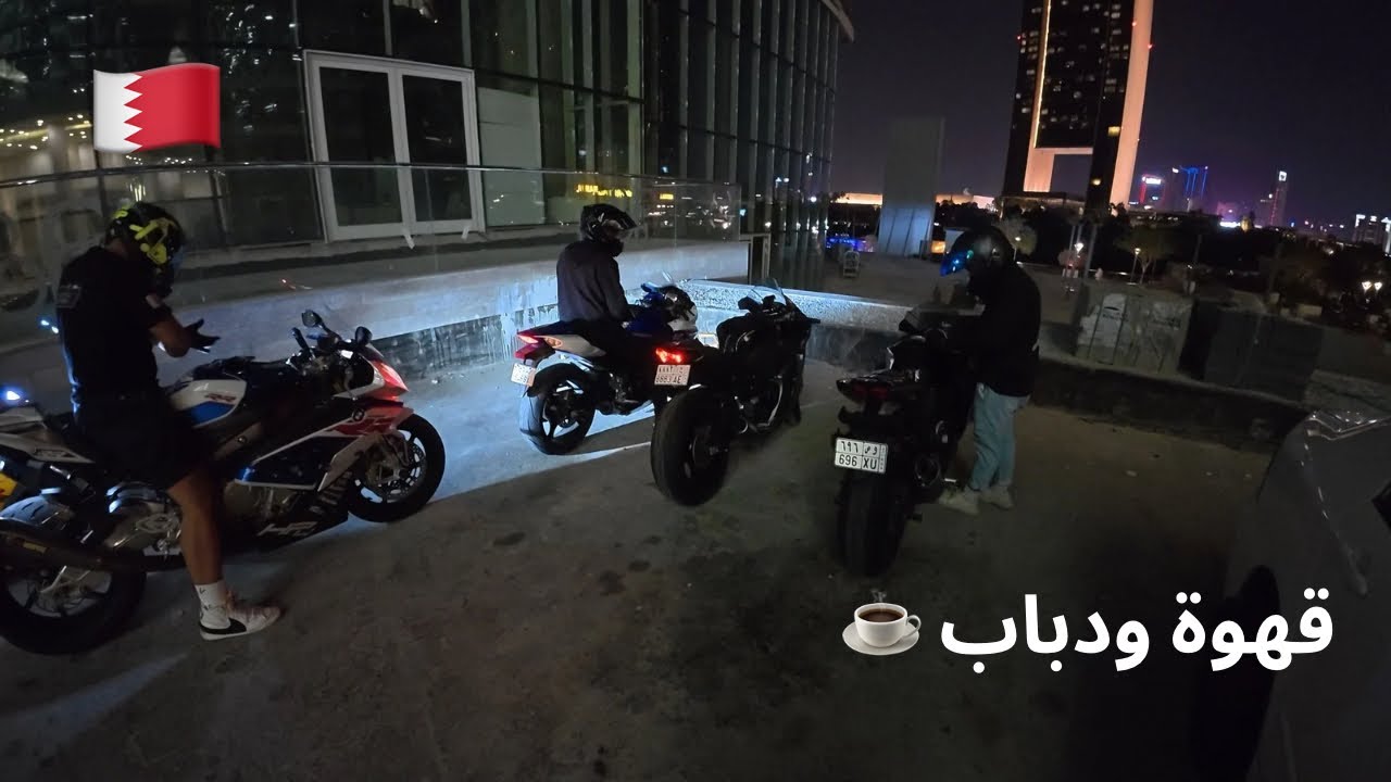 المنامة بالليل مع الريسات 🔥 , فلوق 36 البحرين 🇧🇭 