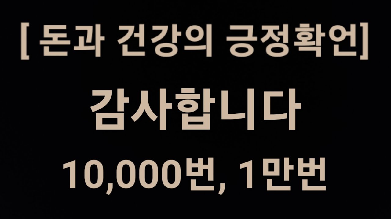 ASMR (1만번)감사합니다10000번, 1만번 돈과 건강확언 긍정확언 명상 쿠키다스ASMR