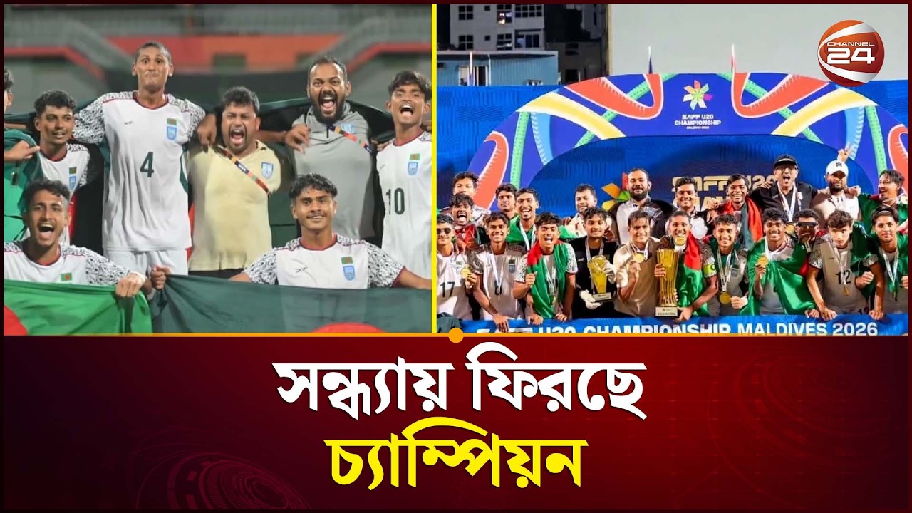 সাফ জয়ী অনূর্ধ্ব ২০ দল সন্ধ্যায় দেশে ফিরছে | Bangladesh Football News | Channel 24