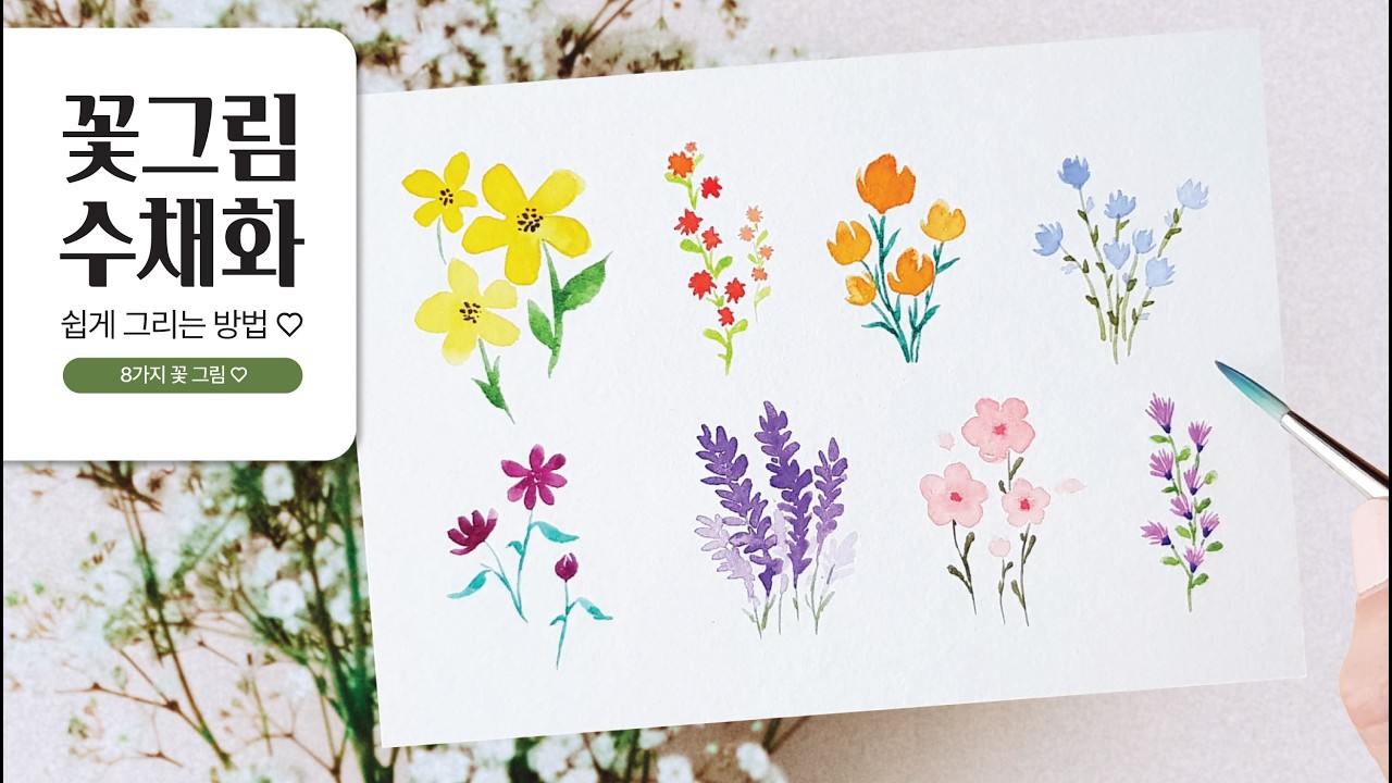 (Eng) How to paint 8 kinds of flowers / 수채화 꽃그리기, 8가지 다양한 꽃그리는 방법