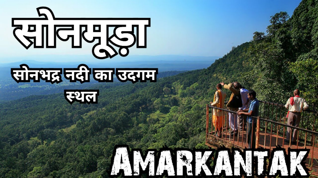 सोनभद्र नदी का उद्गम सोनमूड़ा | Sonmuda | Sonbhadra River | Amarkantak | Mp | Rajendrakumarvlog