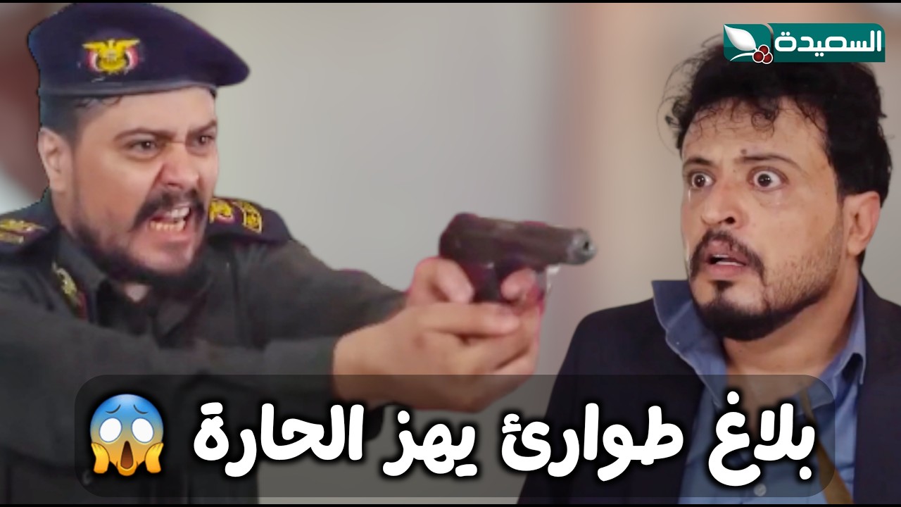بلاغ طوارئ يهز الحارة🔥.. والنهاية مفاجأة ؟! -  الزوجة السابعة 