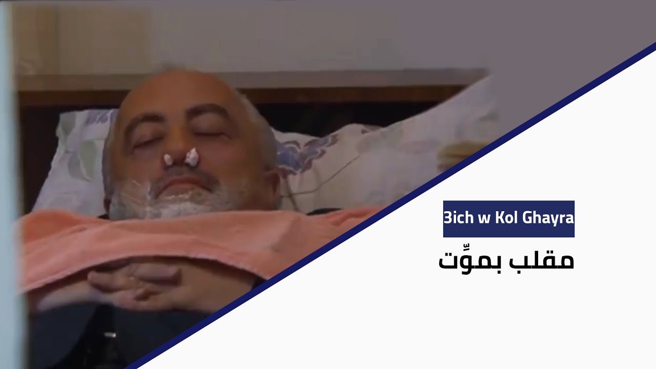 3ich W Kol Ghayra - مقلب بموت