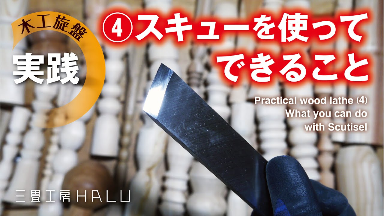 実践 木工旋盤 ④スキューチゼルを使ってできること  Practical wood lathe (4) What you can do with Scutisel