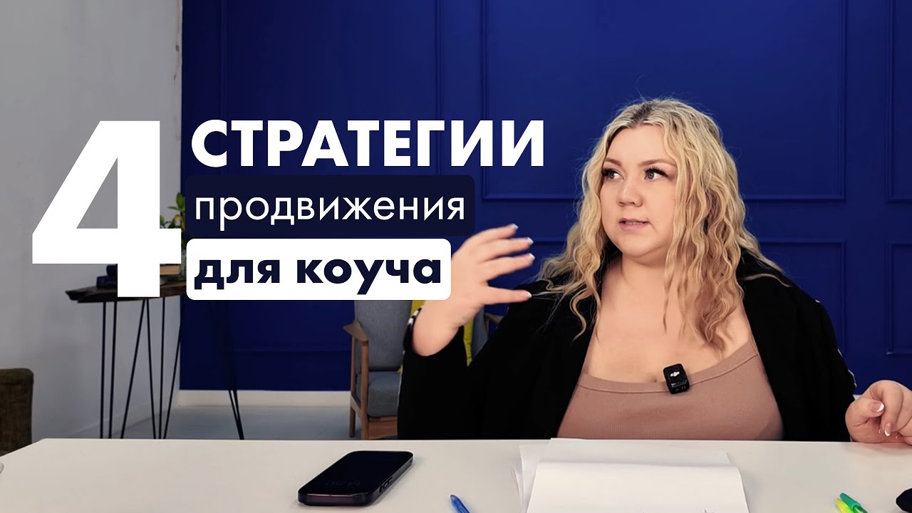 4 стратегии продвижения для коуча до первых 10.000$ в месяц