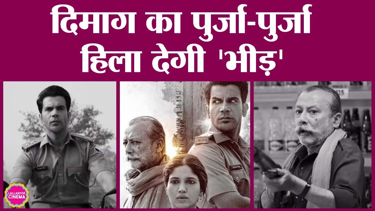 Rajkumar Rao, Bhumi Penekar की Bheed कोरोना-लॉकडाउन का सच दिखा पाएगी? Anubhav Sinha | Pankaj Kapoor