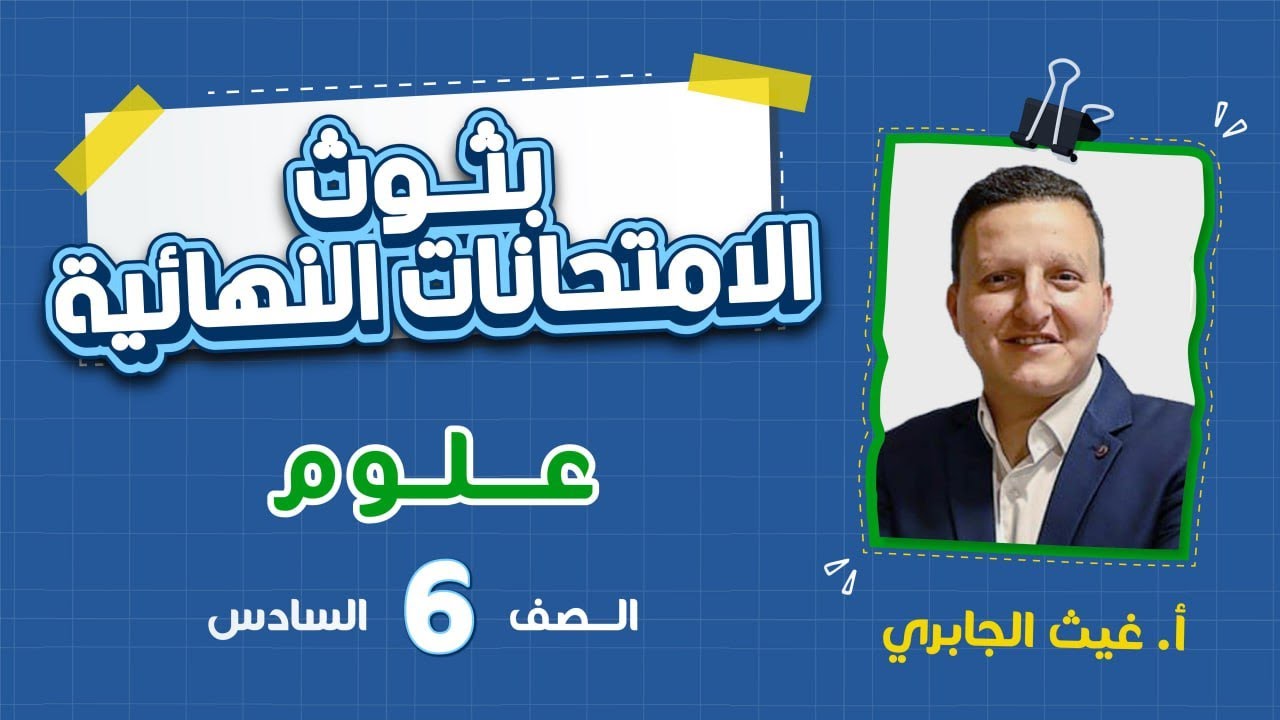 الامتحان النهائي - الصف السادس 6️⃣  - علوم  مع أ. غيث الجابري