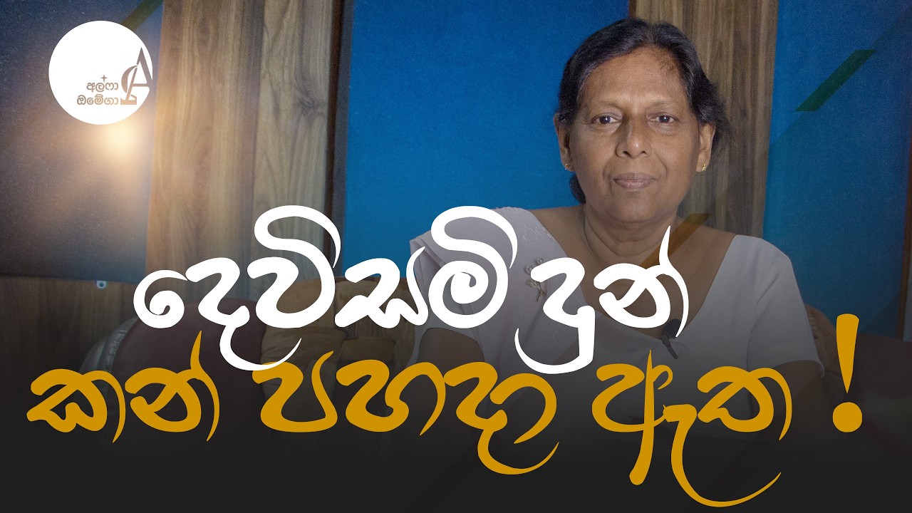 දෙවිසමිදුන් කන් පහදා ඇත ! || 17 March 2026 Reflection † Alpha and Omega