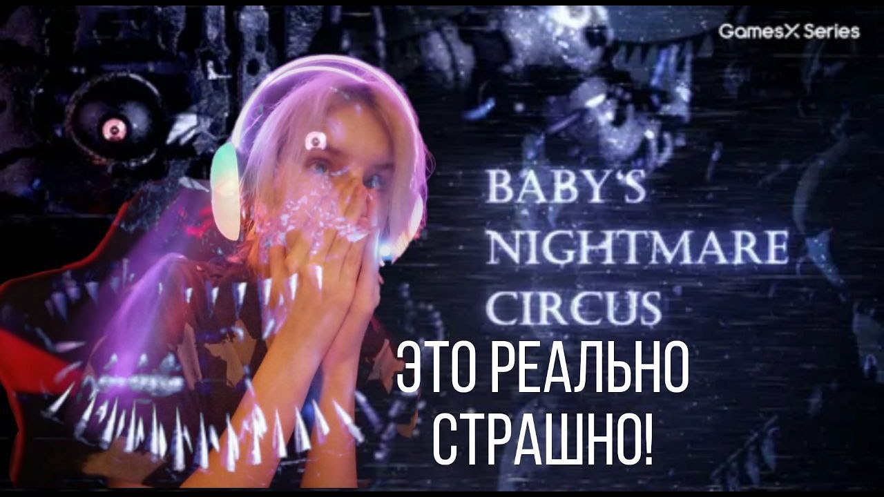 Новое прохождение - Baby's Nightmare Circus. Это реально страшно!