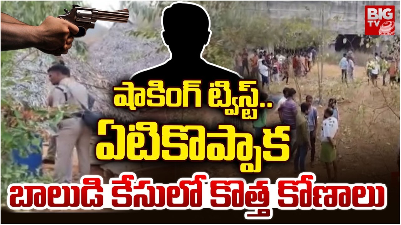 ఏటికొప్పాక బాలుడి కేసులో కొత్త కోణాలు | Anakapalle Incident Latest Updates | BIG TV TELUGU