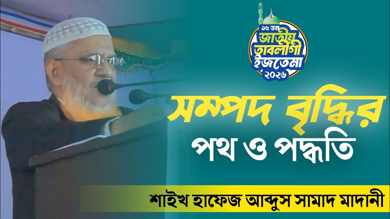 সম্পদ বৃদ্ধির পথ ও পদ্ধতি। শাইখ আব্দুস সামাদ মাদানী। ১৫ তম জাতীয় তাবলীগী ইজতেমা ২০২৬। Al Iqraa Tv.