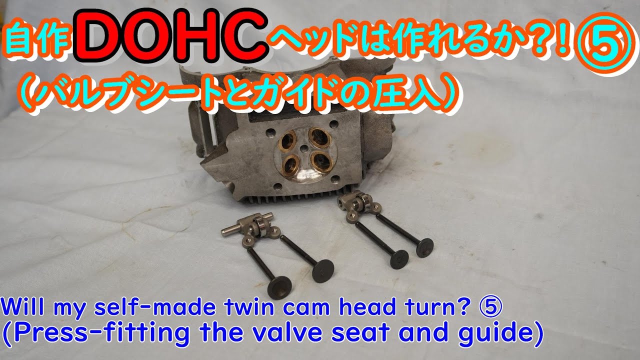 ⑤・Могу ли я сделать собственную головку DOHC для FIM152? ! (Запрессуйте седло клапана и направляющую