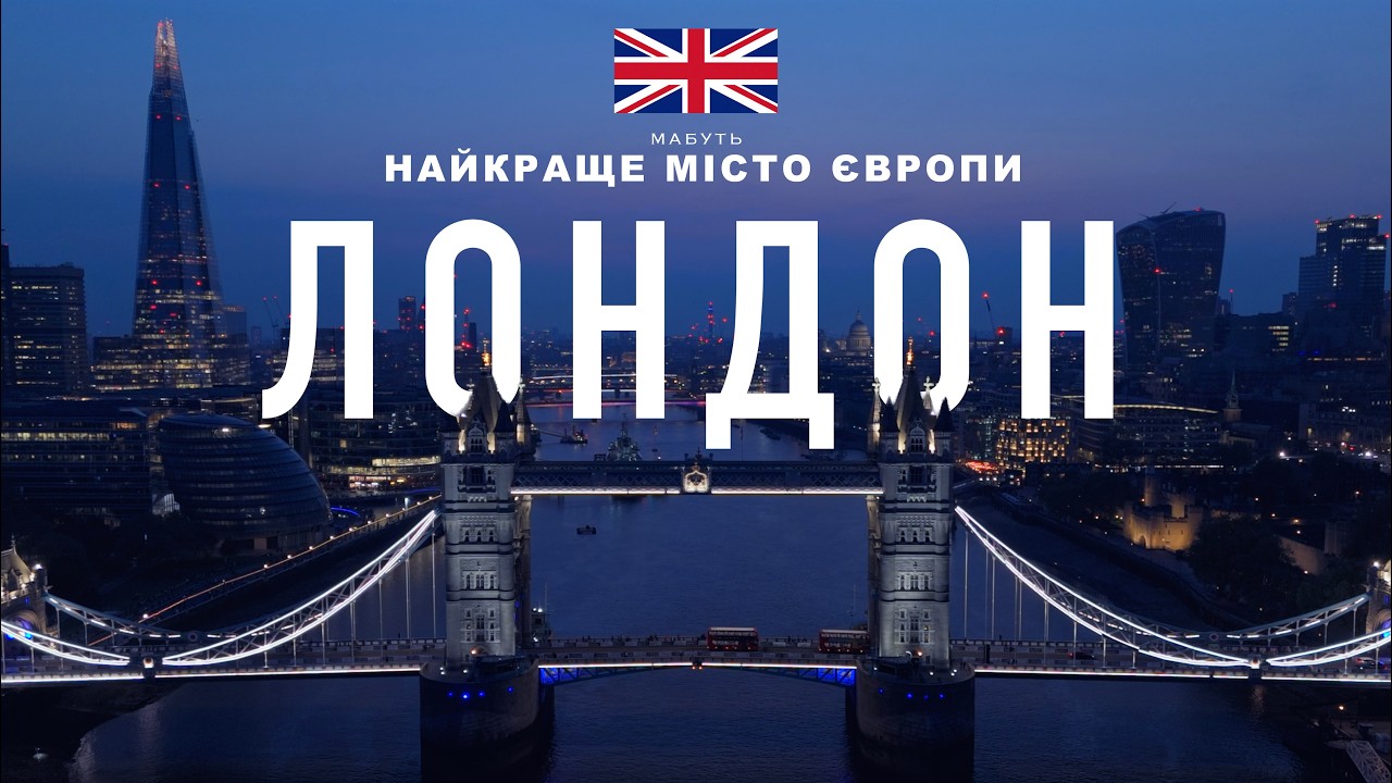 Лондон. Місто, яке неможливо забути.