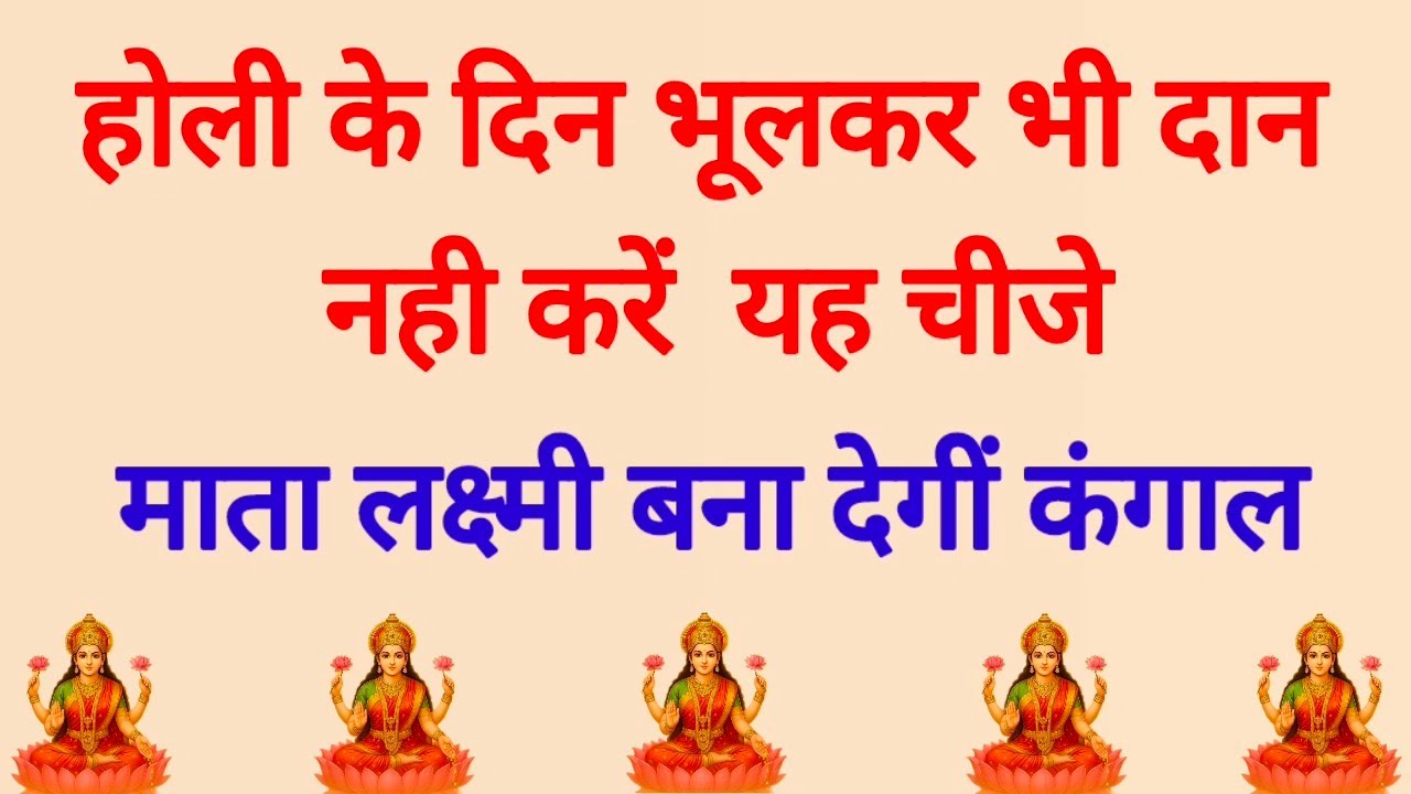 होली के दिन भूलकर भी यह चीजे दान नही करें ll माता लक्ष्मी हो जाती है नाराज