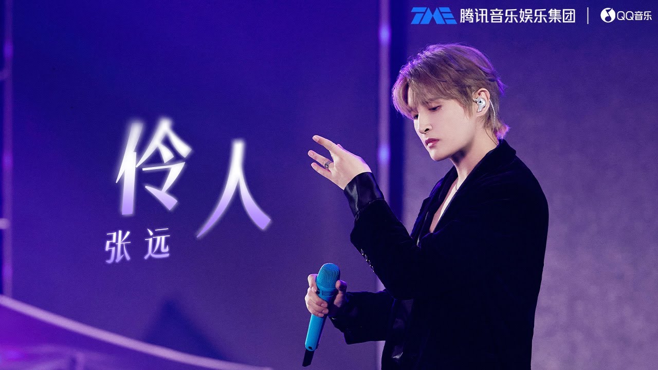 张远戏腔演绎《伶人》，你我皆是曲中人！| QQ音乐巅峰盛典 | TME | 腾讯音乐娱乐