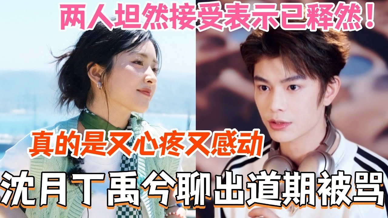 沈月丁禹兮聊出道期被骂！两人坦然接受表示已释然！真的是又心疼又感动！#中餐厅9 #中餐厅 #综艺 #丁禹兮 #沈月 #黄晓明 #娱乐 #翟潇闻 #尹浩宇