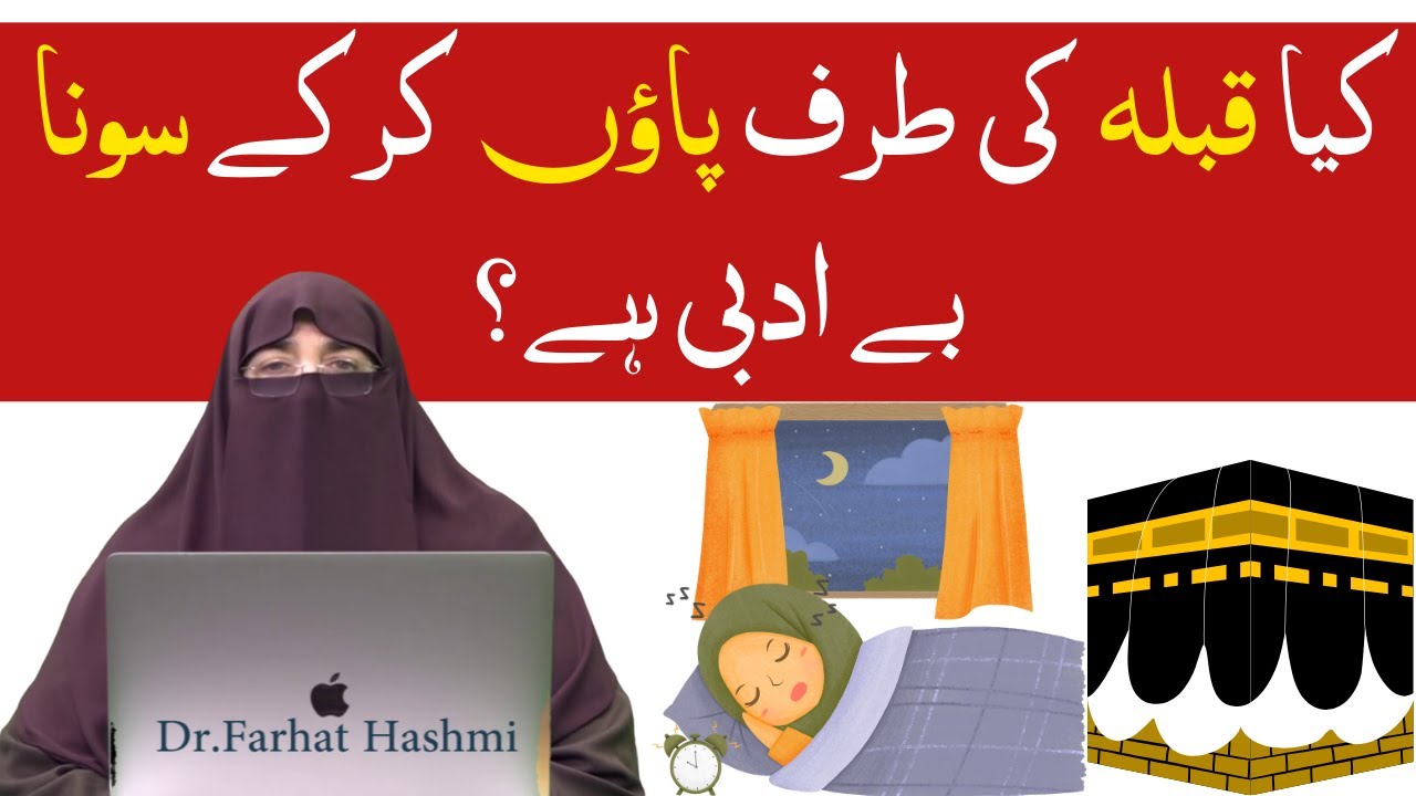Sote waqt qibla ki taraf pair karke sona |  Kya qibla ki taraf pair karke sona gunah hai | By Farhat