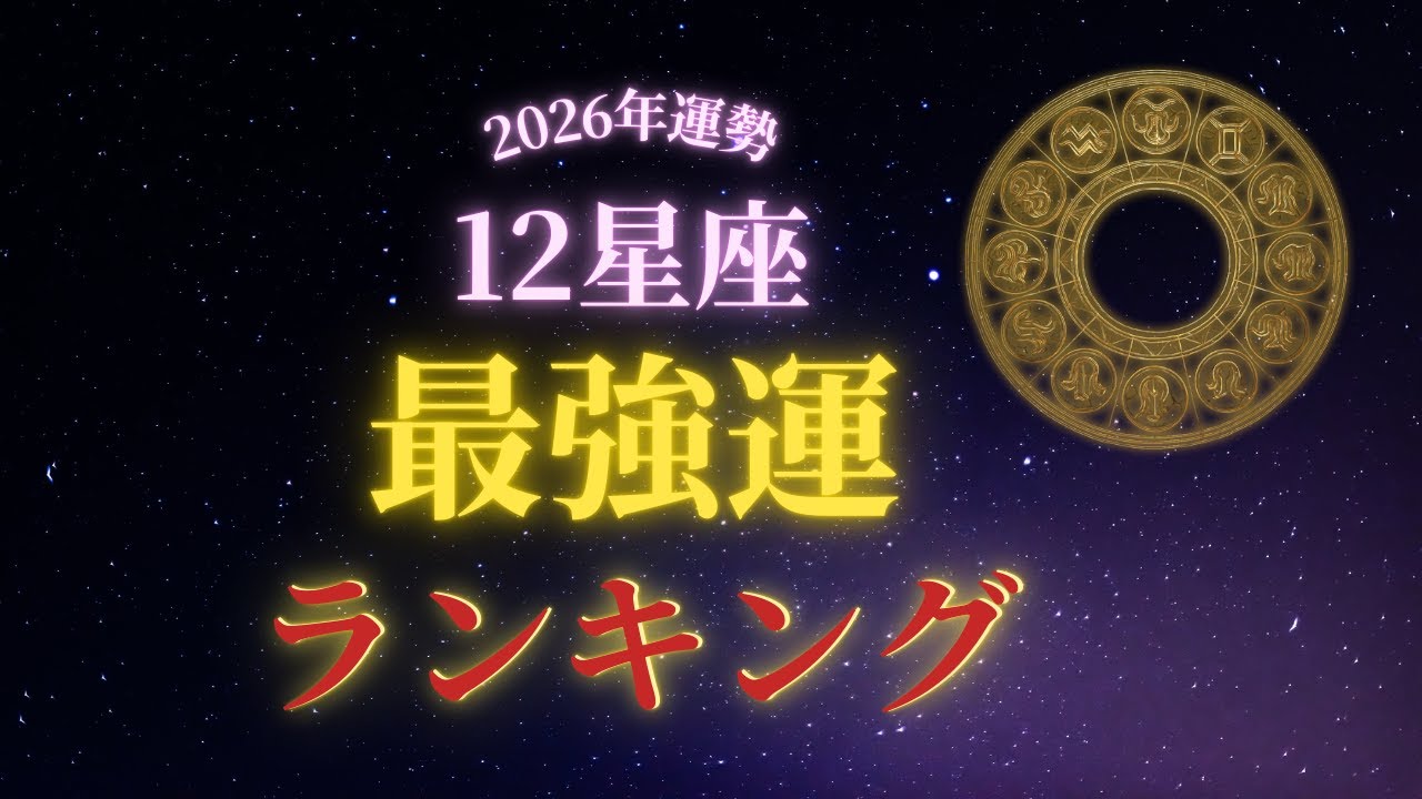 【2026年運勢】12星座ランキング｜星が示す運命の序列