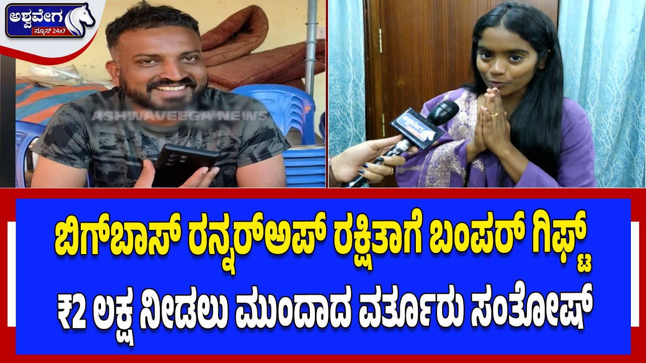 ಬಿಗ್‌ಬಾಸ್‌ ರಕ್ಷಿತಾಗೆ ಬಂಪರ್‌ ಗಿಫ್ಟ್‌  ₹2 ಲಕ್ಷ ನೀಡಲು ಮುಂದಾದ ವರ್ತೂರು ಸಂತೋಷ್​ Rakshitha Gets Bumper Gift