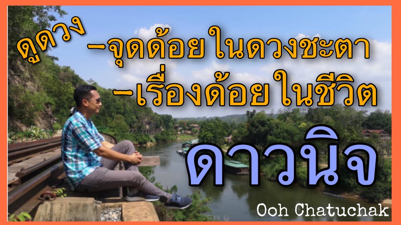 ดาวนิจ/จุดด้อยในดวง/Ooh Chatuchak