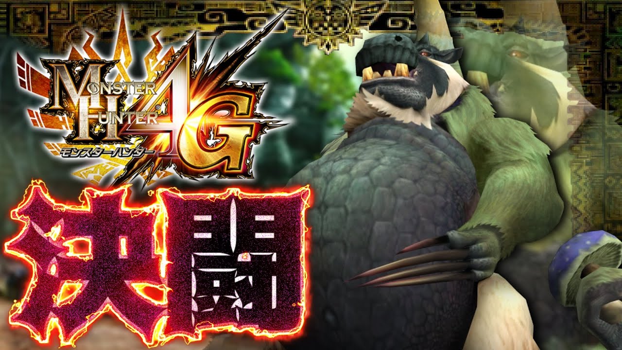 『緑毛獣ババコンガ』と決闘し『真のババ抹茶』を決める謎の戦いが始まる #17 【モンスターハンター4G】
