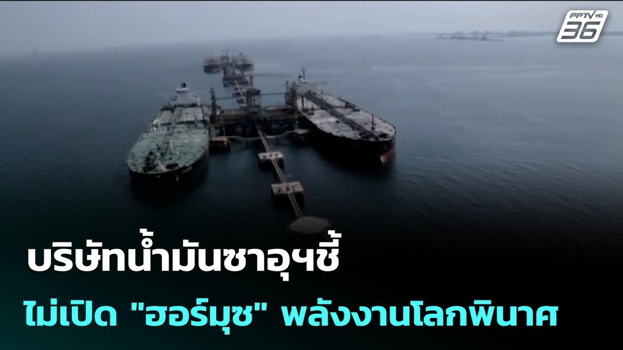 บริษัทนํ้ามันซาอุฯชี้ ไม่เปิด 