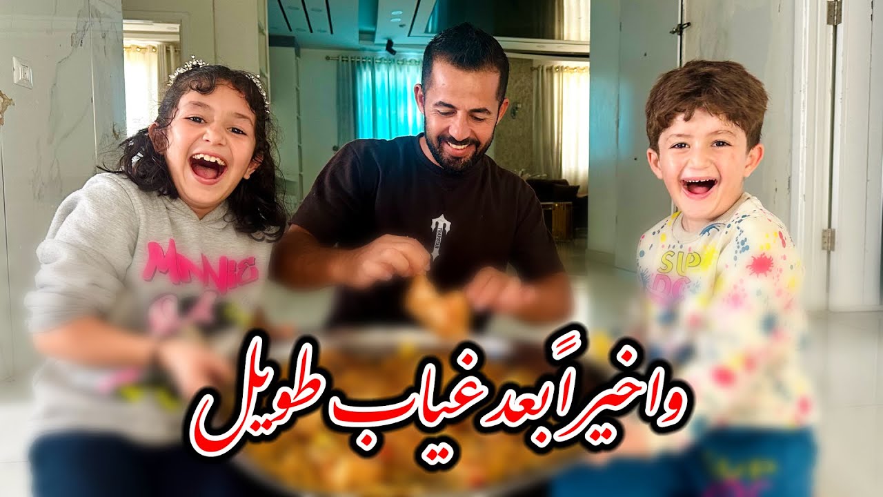 واخيرا اول وأطيب أكله بعد غياب وحرمان طويل 😋