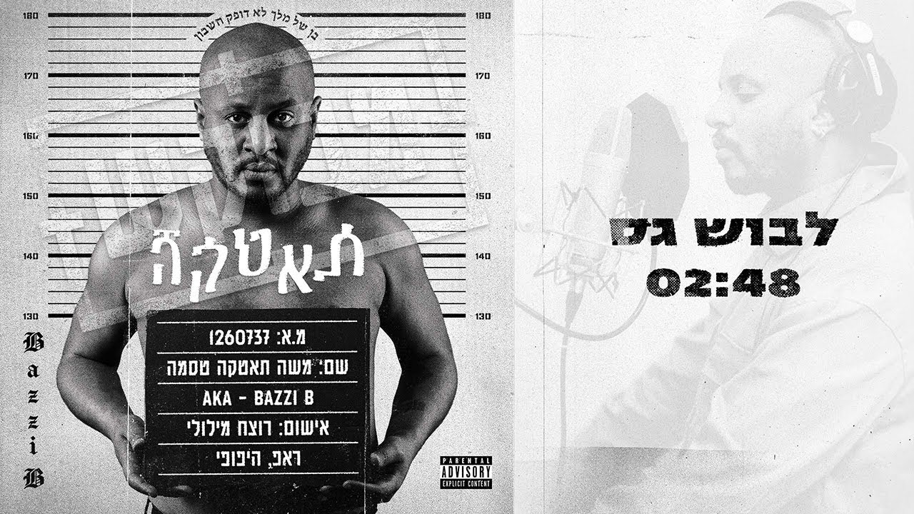 בזי בי - לבוש גס // Bazzi B Lavush Gas