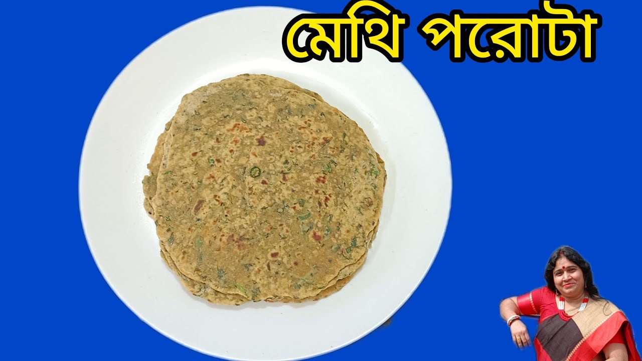 মেথি শাকের পরোটা, এইভাবে করে খেয়ে দেখুন একটুও তেতো লাগবে না-শীতকালিন স্পেশাল রেসিপি -Methi paratha 