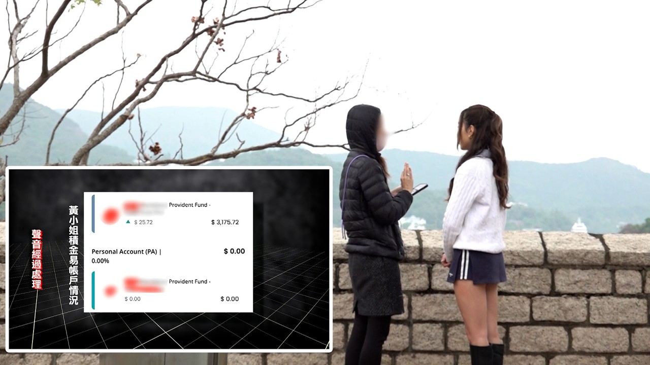 東張西望｜積金易平台轉移款項後 強積金竟下落不明令事主不知所措｜積金易｜平台轉移款項｜強積金｜下落不明｜朱文慧