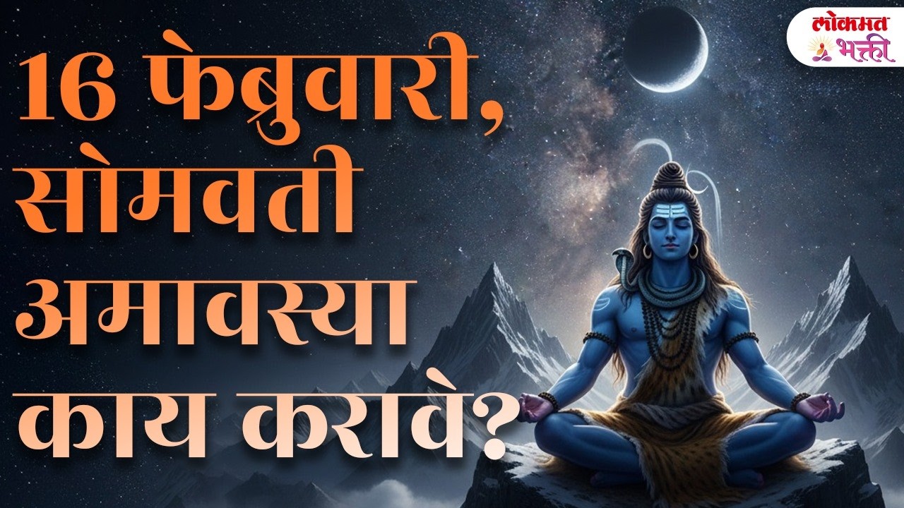 Somvati Amavasya 2026: Powerful Remedies | धनलाभ आणि पितृदोष शांतीचे उपाय |